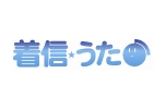 着信うた
