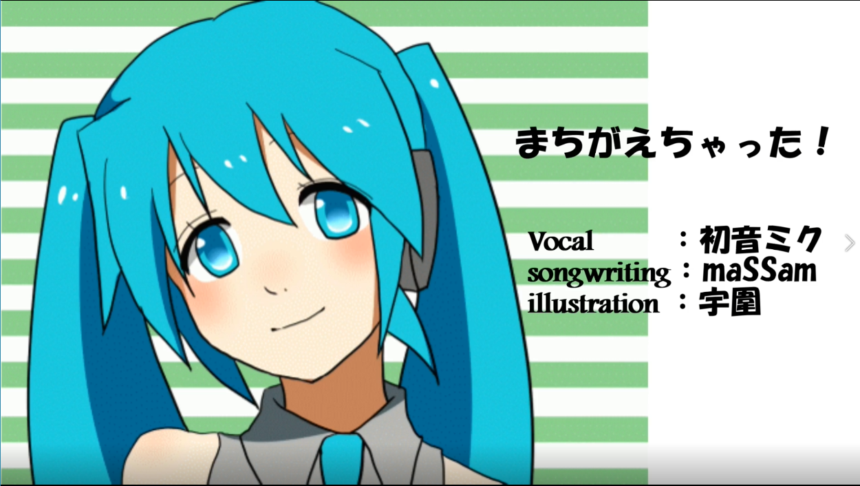 まちがえちゃった！