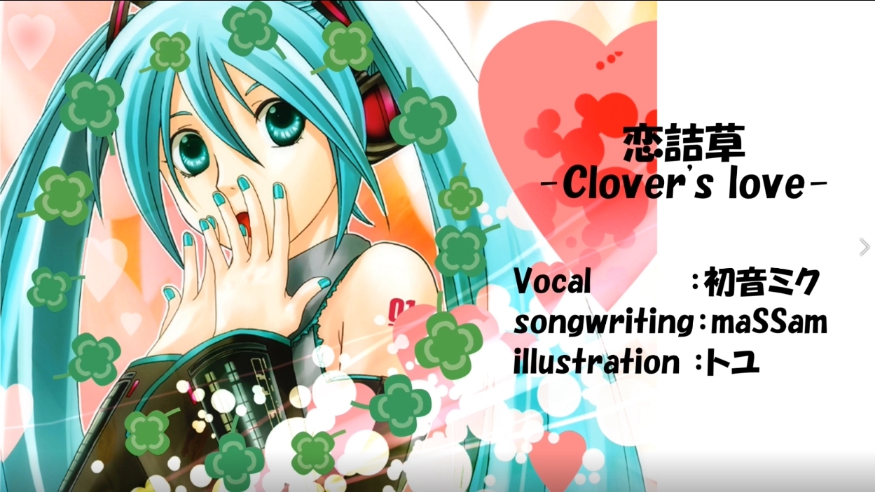 恋詰草 - Clover's love -