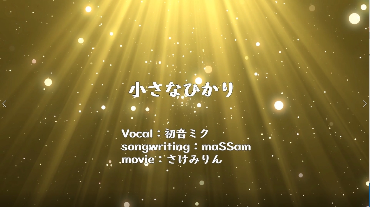 小さなひかり