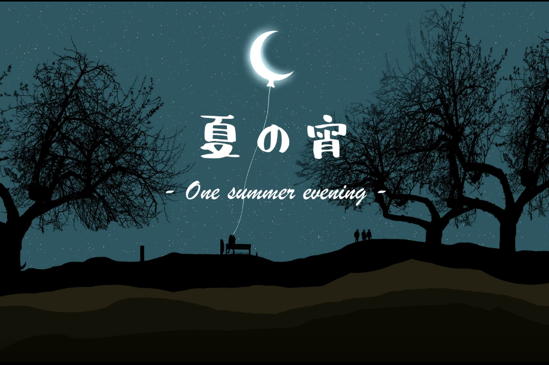 夏の宵